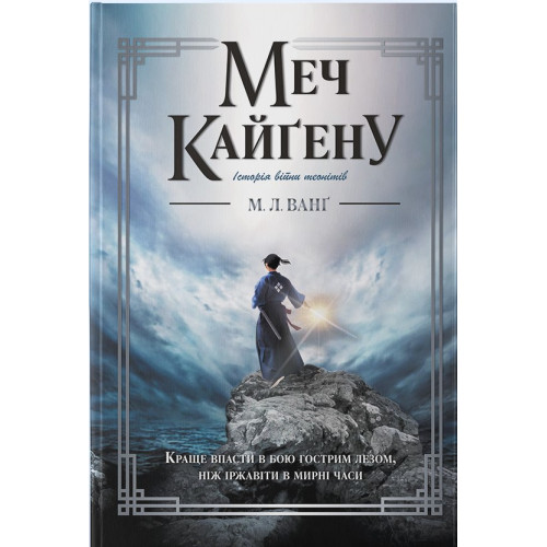 Меч Кайґену. М. Л. Ванґ. 9786178446444