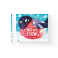 Мій друг снігур. Надійка Гербіш. 978-966-448-505-7