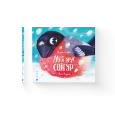 Мій друг снігур. Надійка Гербіш. 978-966-448-505-7