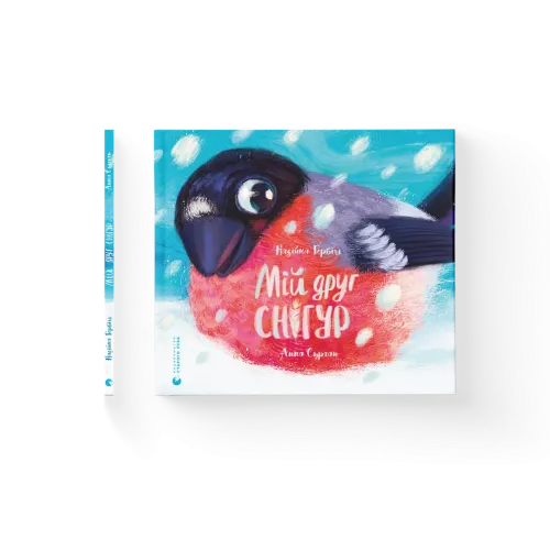 Мій друг снігур. Надійка Гербіш. 978-966-448-505-7