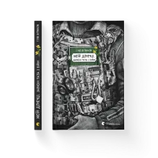 Моїй донечці. Записки тата з війни.  Гліб Бітюков. 978-966-448-523-1