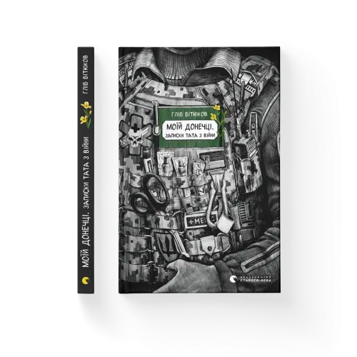 Моїй донечці. Записки тата з війни.  Гліб Бітюков. 978-966-448-523-1