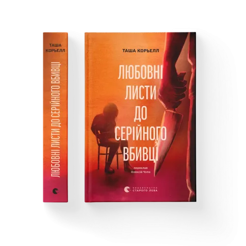Любовні листи до серійного вбивці. Таша Корьелл. 978-966-448-528-6