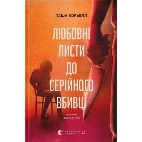 Любовні листи до серійного вбивці. Таша Корьелл. 978-966-448-528-6