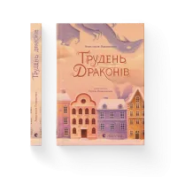 Грудень драконів. Анастасія Геращенко. 978-966-448-562-0
