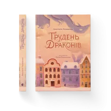 Грудень драконів. Анастасія Геращенко. 978-966-448-562-0