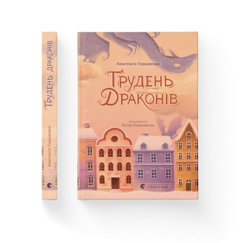Грудень драконів. Анастасія Геращенко. 978-966-448-562-0