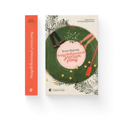 Найдивовижніший злочин року. Еллі Картер. 978-966-448-606-1
