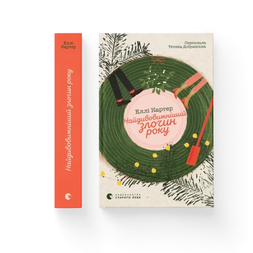 Найдивовижніший злочин року. Еллі Картер. 978-966-448-606-1