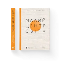 Малий центр світу. Нотатки практика ідеї. Кшиштоф Чижевський. 978-966-448-611-5