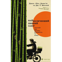 Найвеличніший пивний забіг. Спогади про дружбу, відданість та війну. Джон «Чік» Доног’ю. 978-966-448-615-3