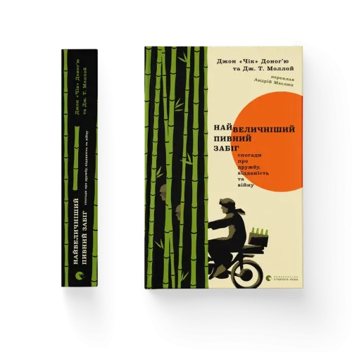 Найвеличніший пивний забіг. Спогади про дружбу, відданість та війну. Джон «Чік» Доног’ю. 978-966-448-615-3
