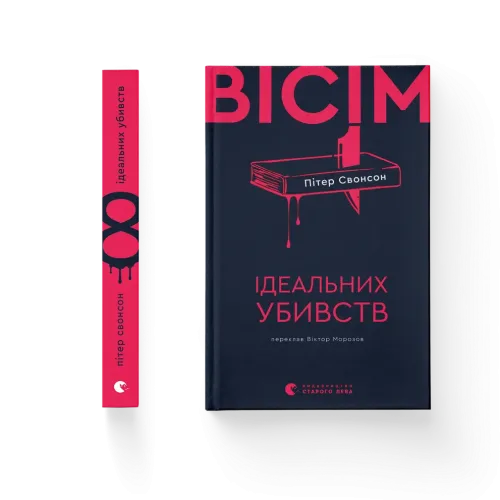 Вісім ідеальних убивств. Пітер Свонсон. 978-966-448-617-7