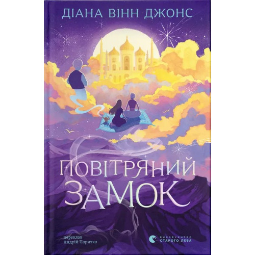 Повітряний замок. Книга 2. Діана Вінн Джонс. 978-966-2909-42-5