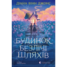 Будинок безлічі шляхів. Книга 3. Діана Вінн Джонс. 978-966-4487-50-1