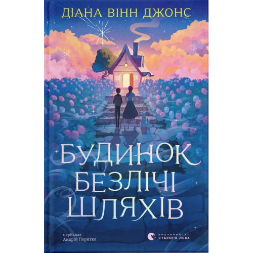 Будинок безлічі шляхів. Книга 3. Діана Вінн Джонс. 978-966-4487-50-1