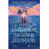 Будинок безлічі шляхів. Книга 3. Діана Вінн Джонс. 978-966-4487-50-1 Будинок безлічі шляхів. Книга 3. Діана Вінн Джонс. 978-966-4487-50-1