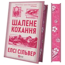 Шалене кохання (Роуз-Гілл #1). Елсі Сільвер. 9786171714380