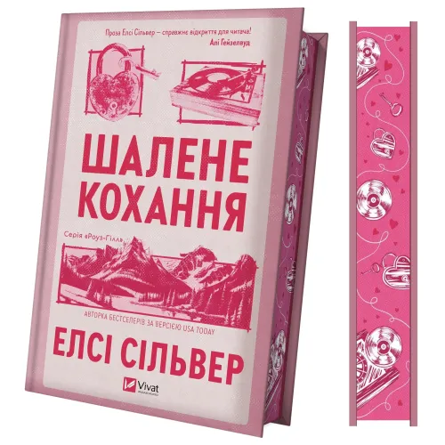 Шалене кохання (Роуз-Гілл #1). Елсі Сільвер. 9786171714380