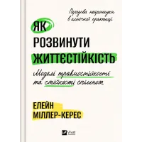 Як розвинути життєстійкість. Моделі травмостійкості. Елейн Міллер-Керес. 9786171714588