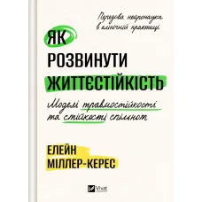 Як розвинути життєстійкість. Моделі травмостійкості. Елейн Міллер-Керес. 9786171714588