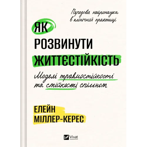Як розвинути життєстійкість. Моделі травмостійкості. Елейн Міллер-Керес. 9786171714588
