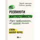 Як розвинути життєстійкість. Моделі травмостійкості. Елейн Міллер-Керес. 9786171714588