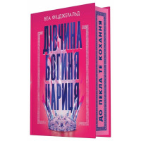 Дівчина. Богиня. Цариця (ДЕФЕКТ ОБКЛАДИНКИ). Беа Фіцджеральд. 978-6170-998-52-1 