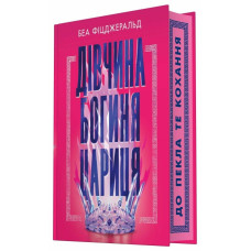 Дівчина. Богиня. Цариця. Беа Фіцджеральд. 978-6170-998-52-1 