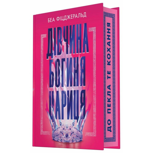 Дівчина. Богиня. Цариця. Беа Фіцджеральд. 978-6170-998-52-1 