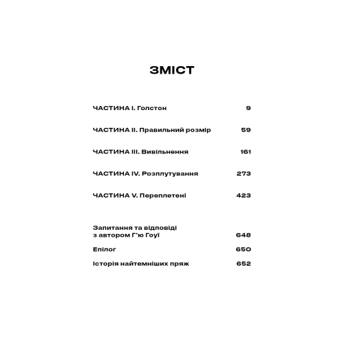 Бункер. Книга 1. Вовна. Г’ю Гоуї. 978-617-548-504-0