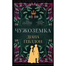 Чужоземка. Книга 1. Діана Ґеблдон. 9786175484845