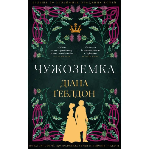 Чужоземка. Книга 1. Діана Ґеблдон. 9786175484845