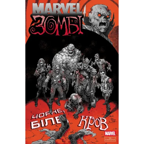 Marvel Зомбі: Чорне. Біле. Кров. Випуск 4/3. Енніс Гарт. 9786170996626 