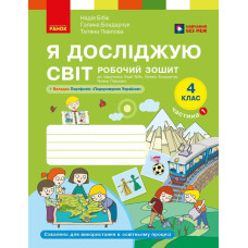 НУШ 4 клас. Я досліджую світ. Робочий зошит. Частина 1. Бібік Н. 9786178933760