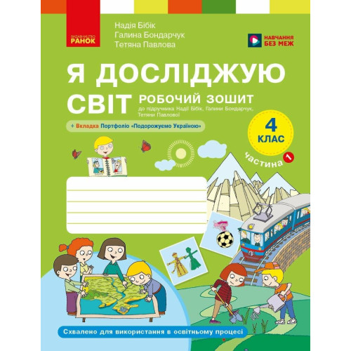 НУШ 4 клас. Я досліджую світ. Робочий зошит. Частина 1. Бібік Н. 9786178933760