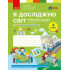 НУШ 4 клас. Я досліджую світ. Робочий зошит. Частина 1. Бібік Н. 9786178933760