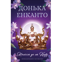 Донька енканто. Мелісса де ла Круз. 978-617-548-292-6