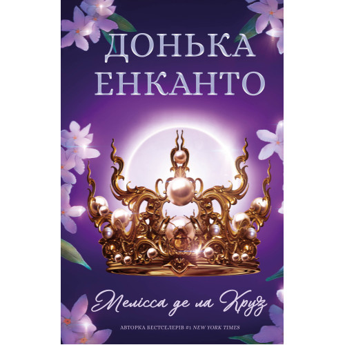 Донька енканто. Мелісса де ла Круз. 978-617-548-292-6