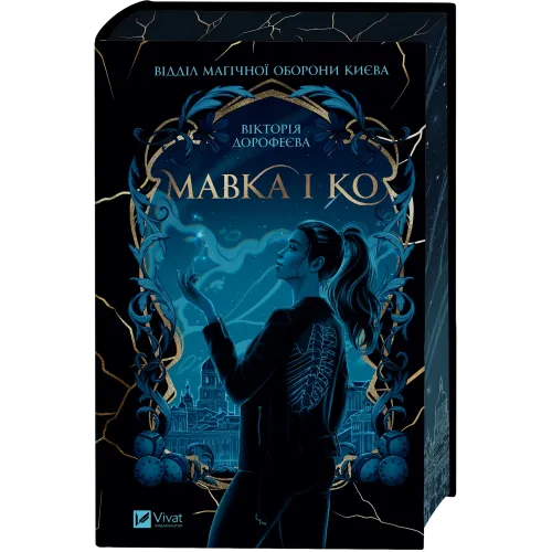 Мавка і Ко. Вікторія Дорофеєва. 9786171713697