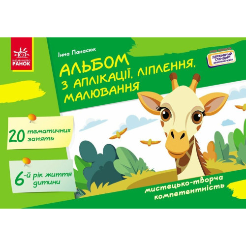 Альбом з аплікації, ліплення, малювання. Для дитини 6-го року життя. Панасюк І. 9786170992451  