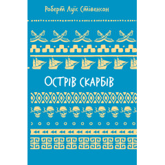 Острів скарбів (ШБ). Роберт Луїс Стівенсон. 978-617-548-401-2