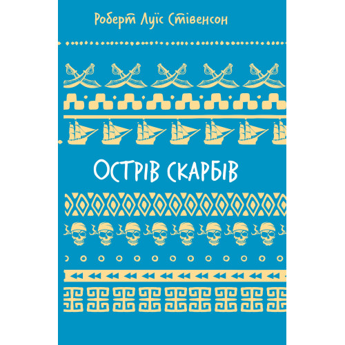 Острів скарбів (ШБ). Роберт Луїс Стівенсон. 978-617-548-401-2