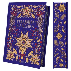 Різдвяна класика. 9786171716292