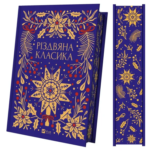 Різдвяна класика. 9786171716292