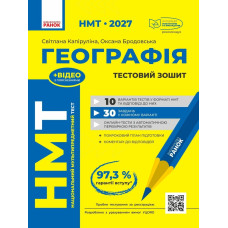 НМТ 2027. Географія. Тестовий зошит. Капируліна С. 978-617-09-9962-7