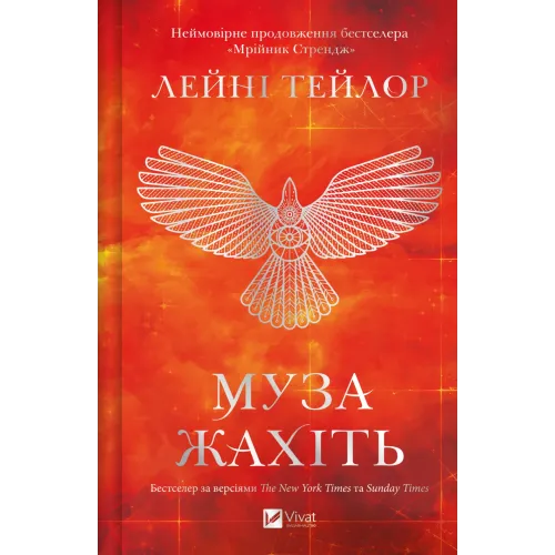 Муза жахіть (Мрійник Стрендж #2). Лейні Тейлор. 9786171714700
