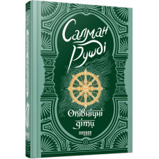 Опівнічні діти. Салман Рушді. 978-617-522-181-5 