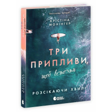 Три припливи, щоб встояти. Розсікаючи хвилі. Монінгер Крістіна. 978-617-8921-19-4 