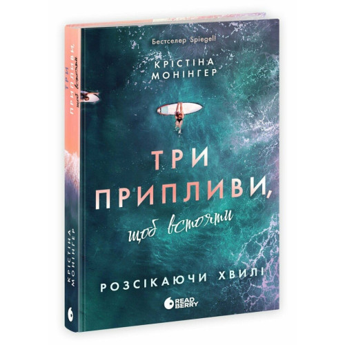 Три припливи, щоб встояти. Розсікаючи хвилі. Монінгер Крістіна. 978-617-8921-19-4 